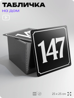Адресная табличка с номером дома 147, на фасад и забор, черная, 25х25 см, Айдентика Технолоджи