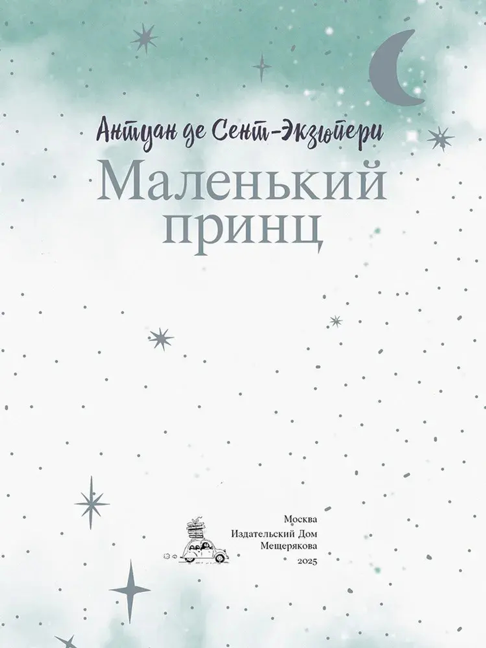Маленький принц (с илл. Анны Зайцевой)