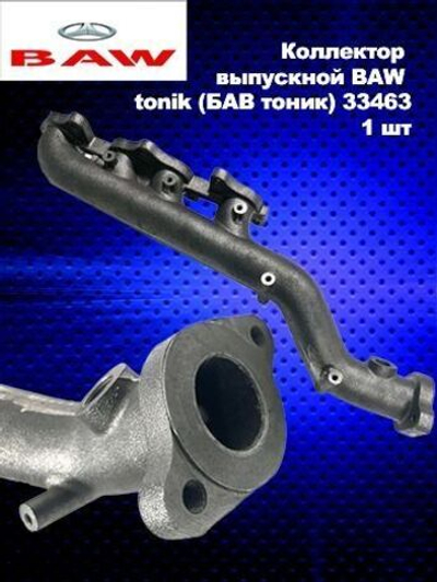 Коллектор выпускной BAW tonik (БАВ тоник) 33463