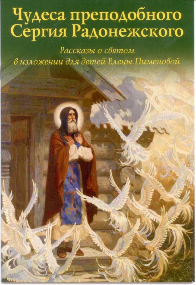 Чудеса преподобного Сергия Радонежского. Рассказы о святом в изложении для детей (УКИНО Духовное Пре