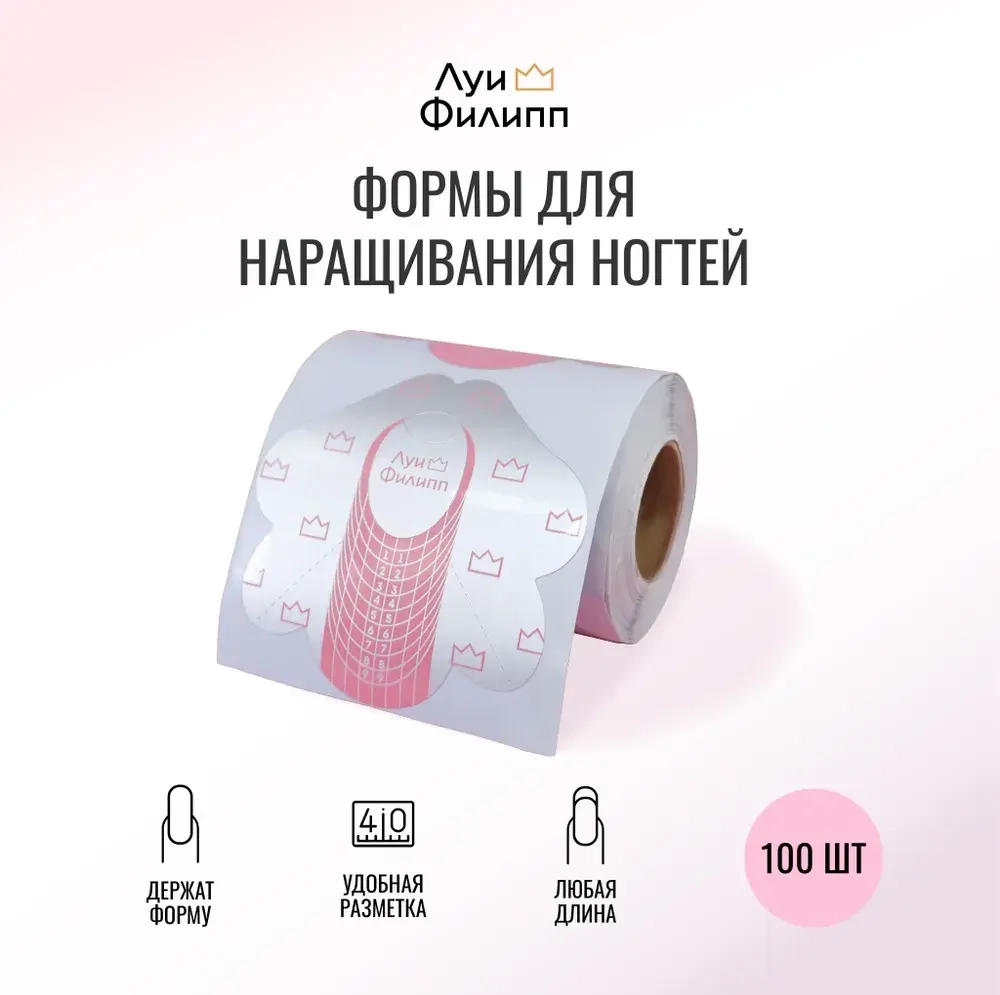 Формы для наращивания Луи Филипп 100 штук