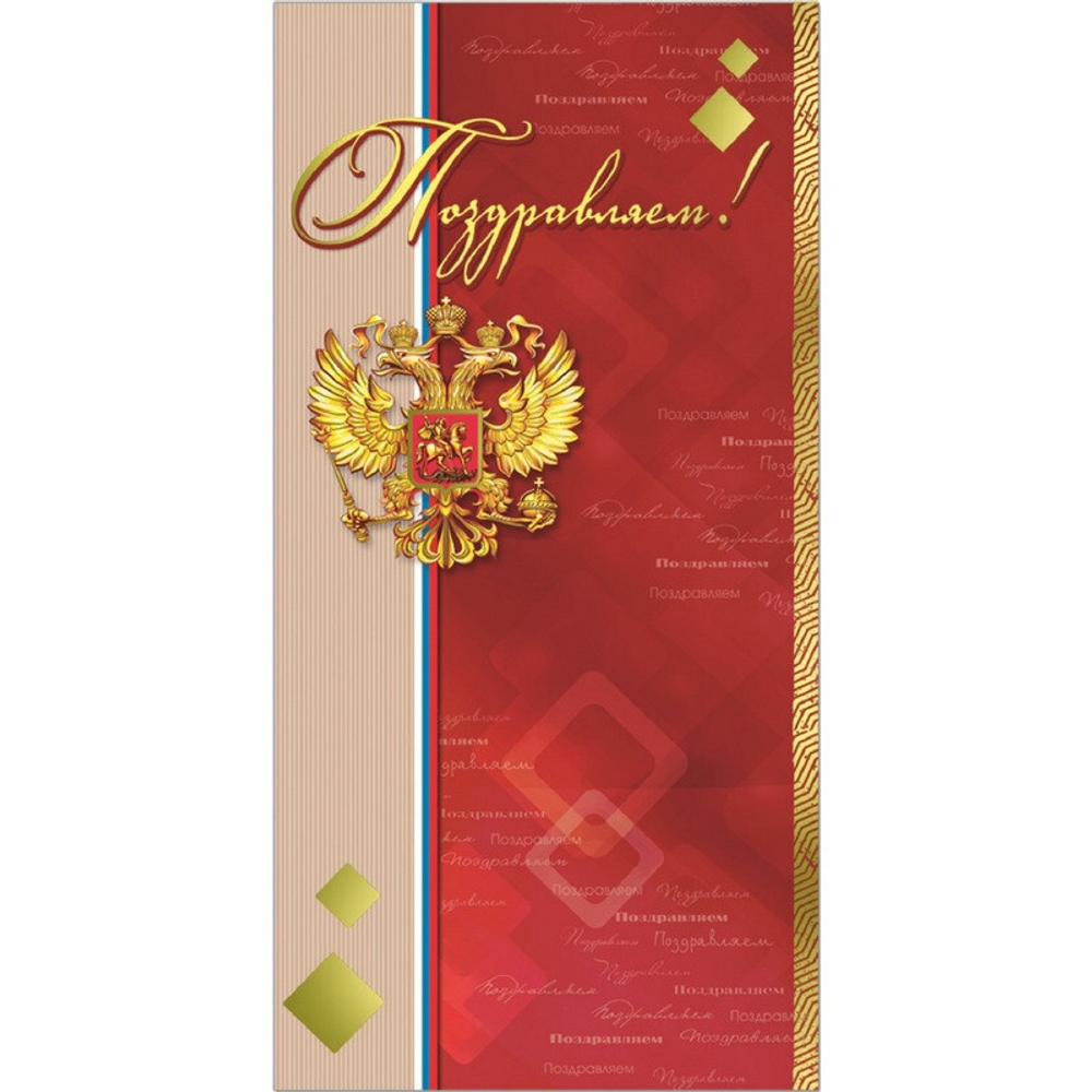 Открытка "Поздравляем!" 34586 46025