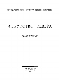 Крестьянское искусство СССР. Выпуск 1 | Государственный институт истории искусств