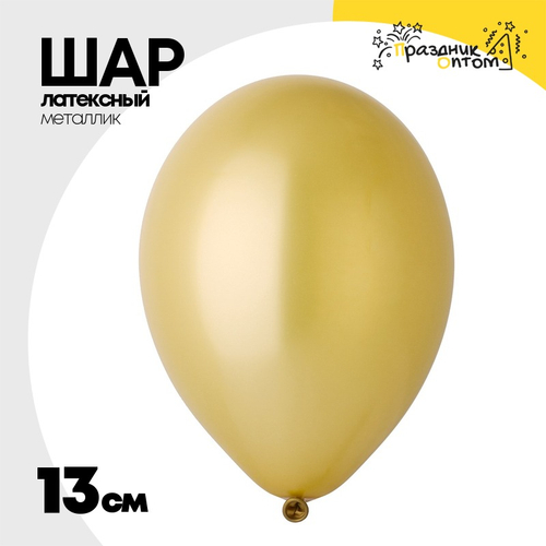 Шар латексный Металлик 13 см (Золотой)