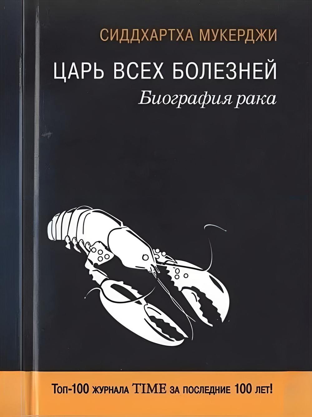 Царь всех болезней. Биография рака