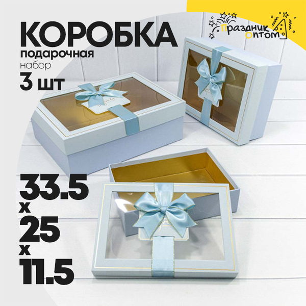 
          Коробка 33.5х25х11.5 см Набор 3 шт с окошком (Голубой)