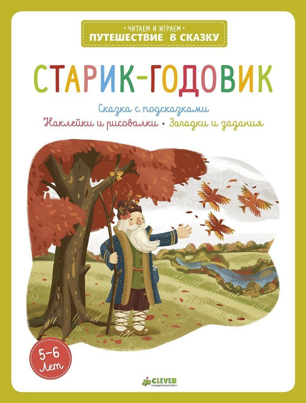 Старик-годовик