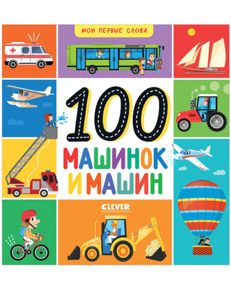 Мои первые слова. 100 машинок и машин