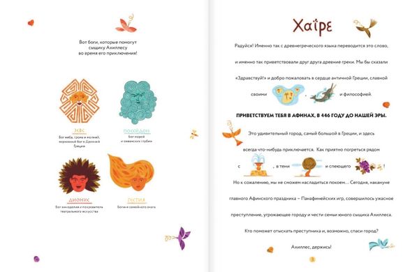 Детектив Ахиллес расследует дело в Древней Греции