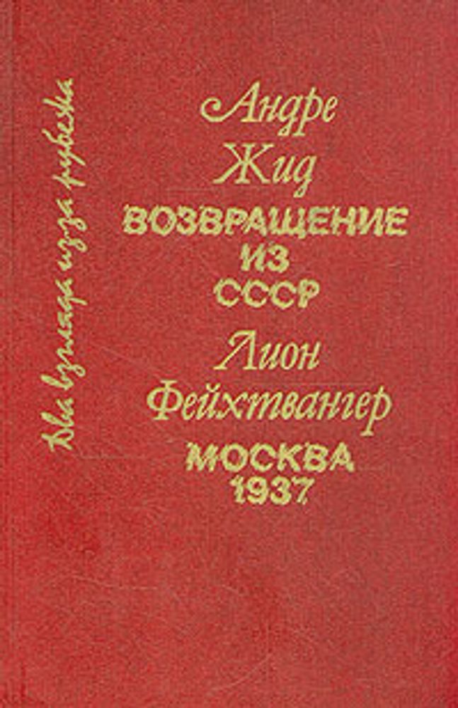 Андре Жид. Возвращение из СССР. Лион Фейхтвангер. Москва 1937