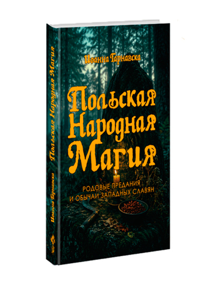 Польская народная магия. Родовые предания и обычаи западных славян. Йоанна Тарнавска