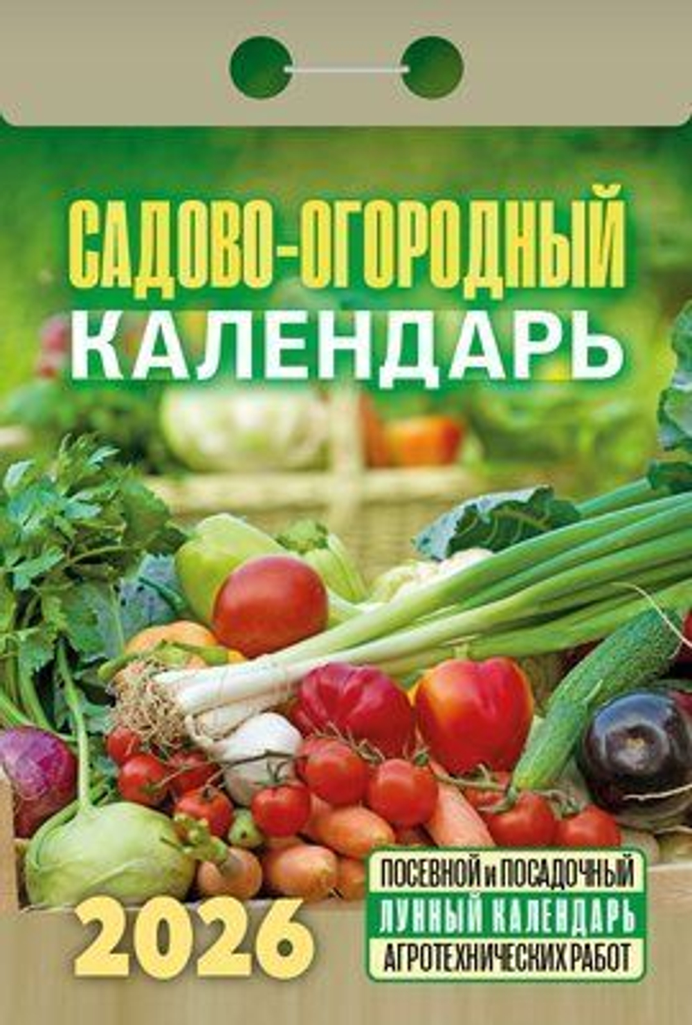 Календарь отрывной 77*114мм на 2026г. Садово-огородный (с лунным календарем)