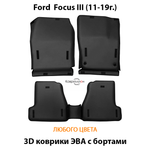 Автомобильные коврики ЭВА с бортами для Ford Focus III (11-19г.)
