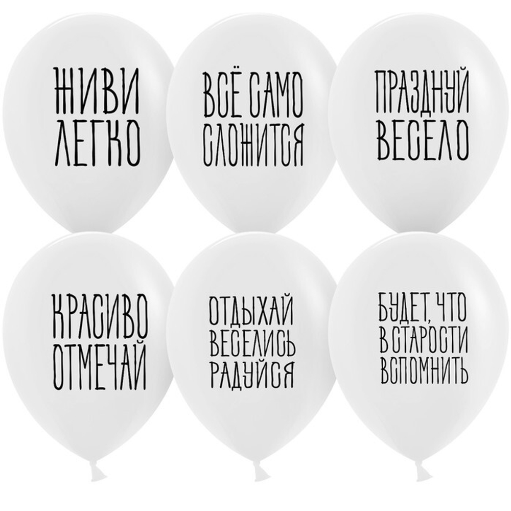 Шар (12""/30 см) Отдыхай, Веселись, Радуйся, Белый, пастель, 2 ст, 25 шт.