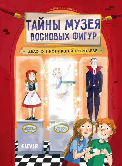 Тайны музея восковых фигур. Дело о пропавшей королеве