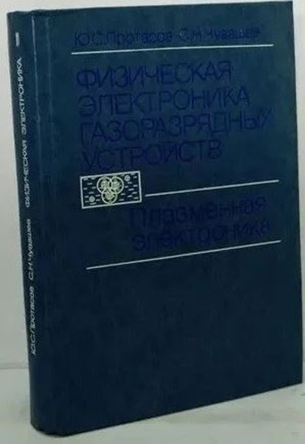 Физическая электроника газоразрядных устройств в 2 томах.