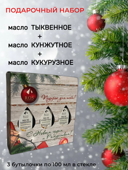 Подарочный набор: Тыквенное, Кунжутное, Кукурузное по 100 мл. стекло