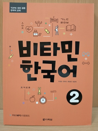 Vitamin KOREAN 2 Student's Book with Downloadable Audio / Учебник 2 комплексной подготовке по корейскому языку к A2 "Придай Силы Корейскому" - Книга с доступом к mp3 аудио