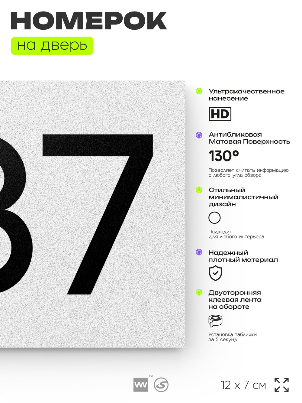 Номер на дверь 287, табличка на дверь для офиса, квартиры, кабинета, аудитории, склада, белая 120х70 мм, Айдентика Технолоджи