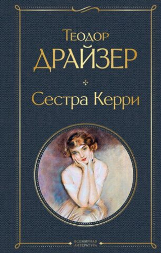 Сестра Керри. Теодор Драйзер