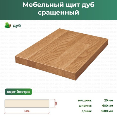 Мебельный щит Дуб сращенный, 20×600×3500 мм, сорт Экстра