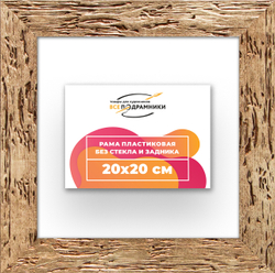 Рама 20x20 для картин и фотографий