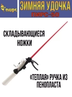 Удочка для зимней рыбалки ПИРС 50-С, (упк. 10шт.) (удочка зимняя)