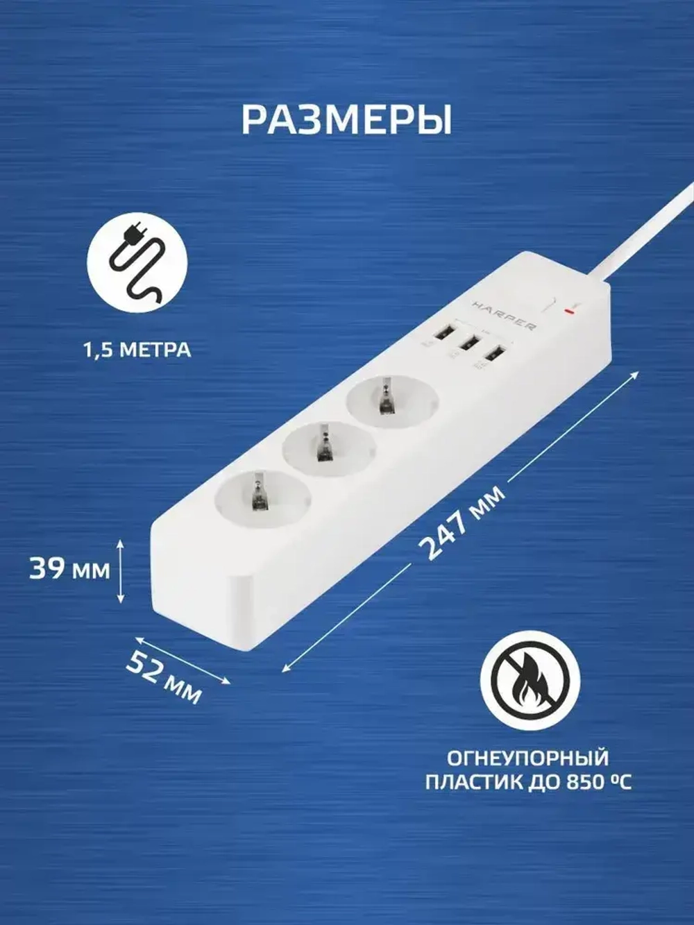 Сетевой фильтр с предохранителем HARPER UCH-315, 3 розетки, 3 USB, кабель 1.5 метра, 3680 Вт, 16А, белый
