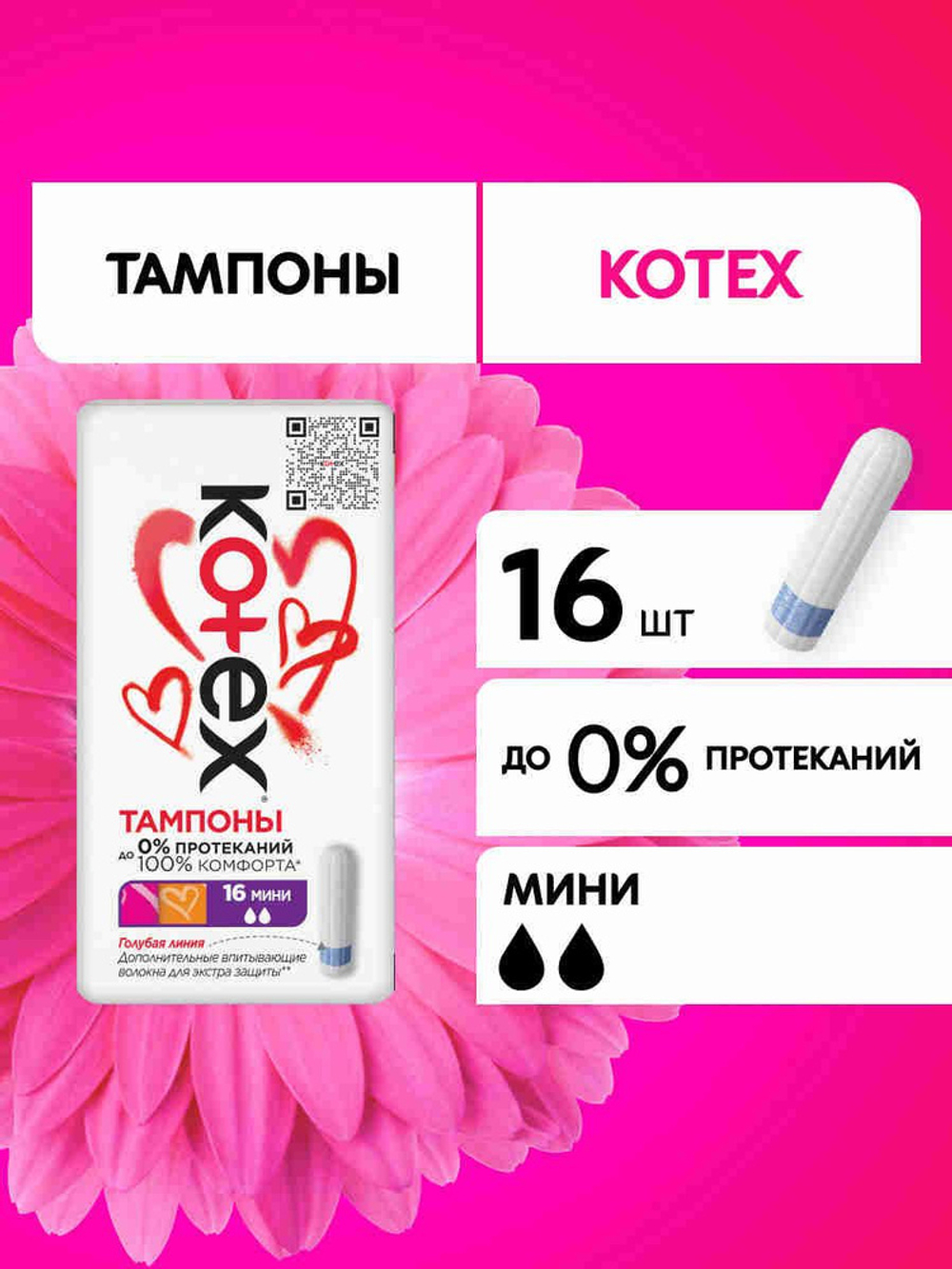Kotex 16шт Тампоны Мини