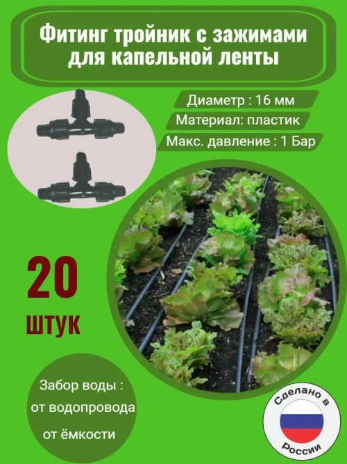 Фитинг тройник для капельной ленты - 20 штук, диаметр: 16 мм