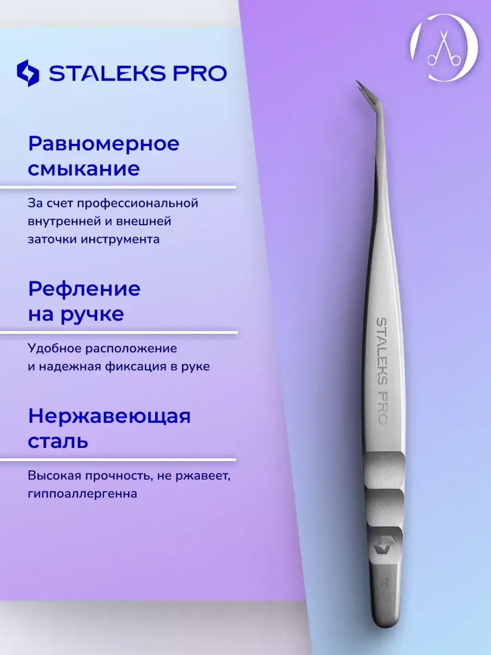 Пинцет для наращивания ресниц Staleks Pro TE-40/1