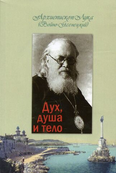 Дух, душа и тело Святитель Лука Крымский (Войно-Ясенецкий)