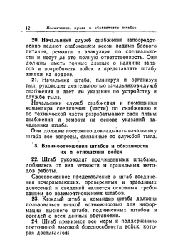 Наставление по полевой службе штабов Красной Армии | Нет автора