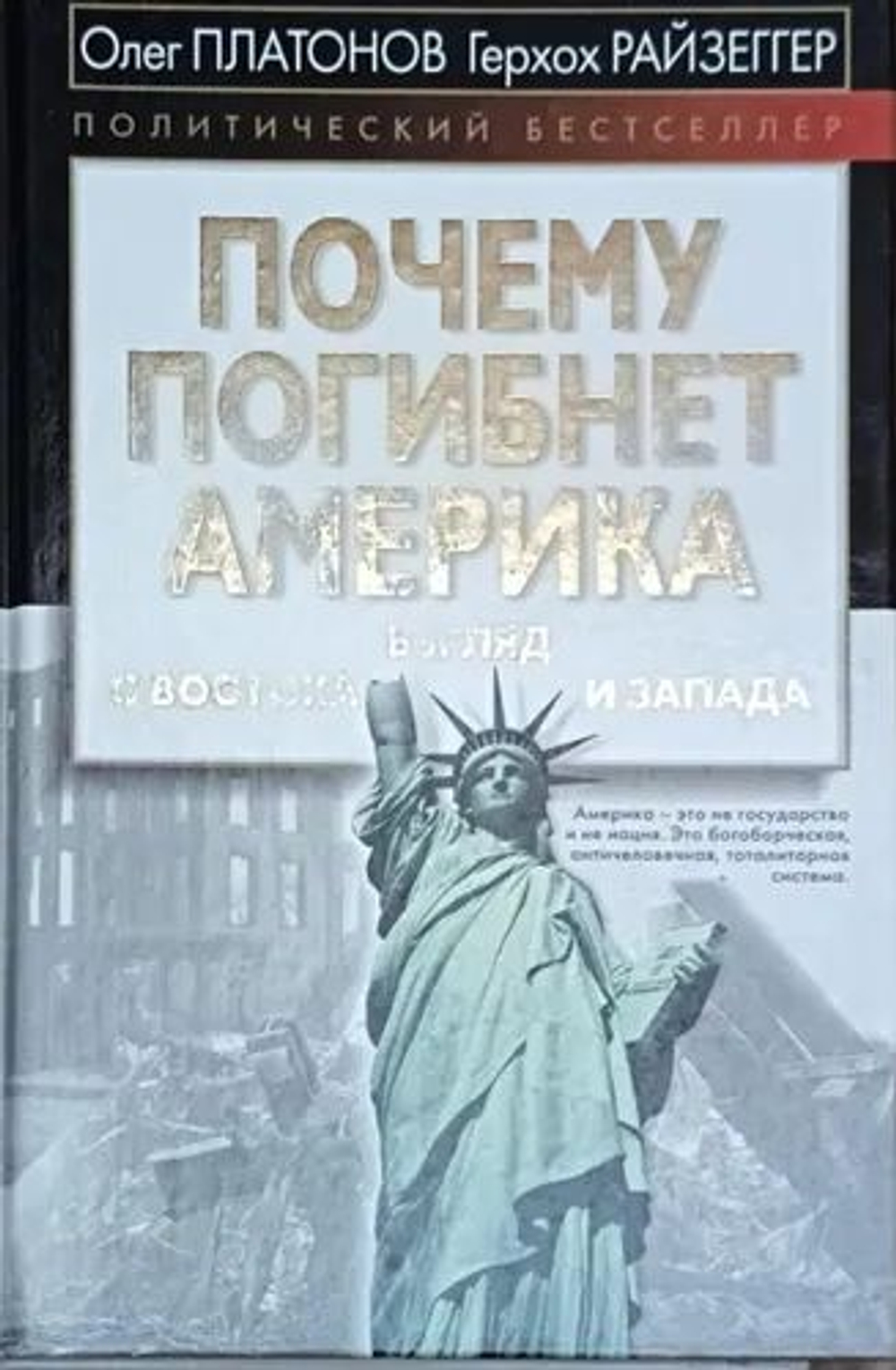 Почему погибнет Америка. Взгляд с Востока и Запада