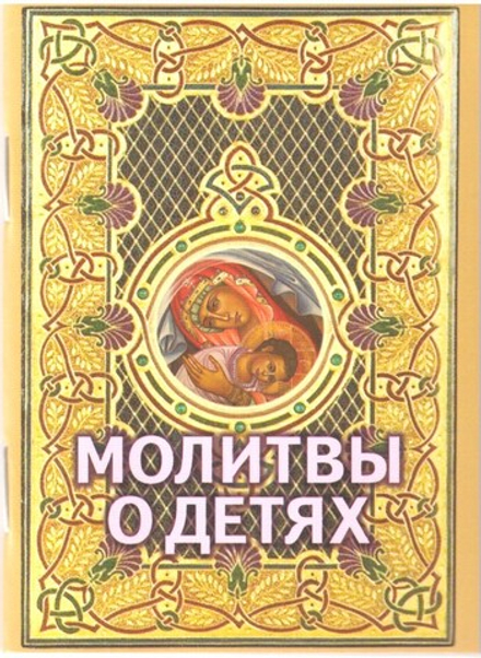 Молитвы о детях (газ) (Оранта/Терирем) (Худошин А.)