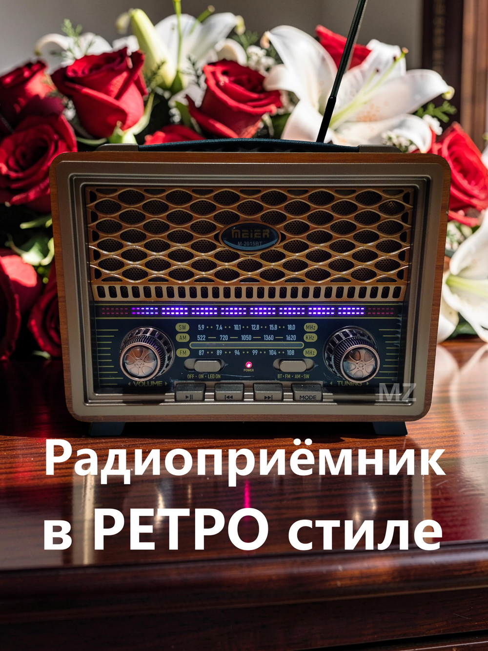 Радиоприемник в ретро стиле Bluetooth+ MP3 плеер M-2015BT