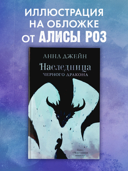 Наследница черного дракона