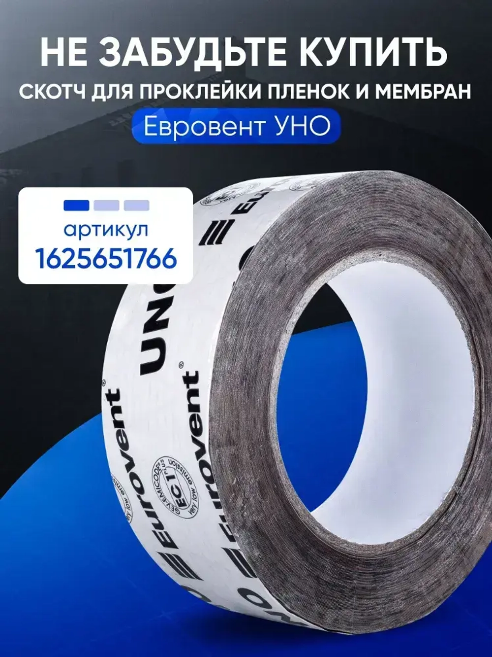 Пароизоляционная пленка пароизоляция Ондутис Смарт Б (Ondutiss Smart B), 70 м2, универсальная для кровли и стен с клеящей полосой