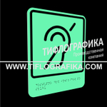 Тактильно-визуальный знак Б.2 с шрифтом Брайля "Доступность объекта для инвалидов по слуху". ПВХ 3 мм. Фотолюминисцентная