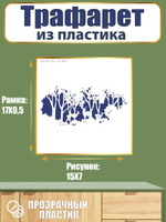 Трафарет из пластика многоразовый 057