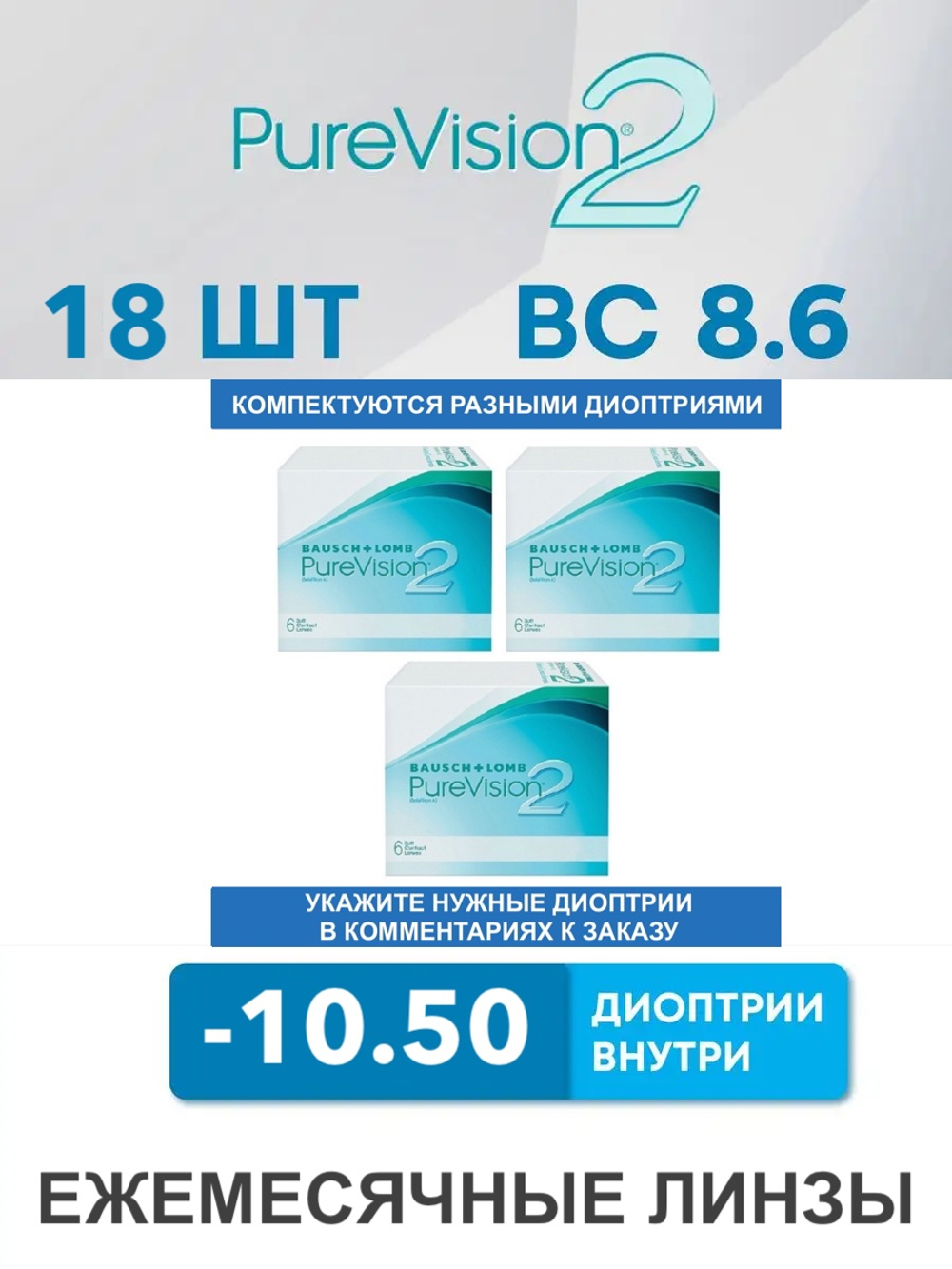 Ежемесячные контактные линзы Pure Vision 2 (комплект 18 линз)