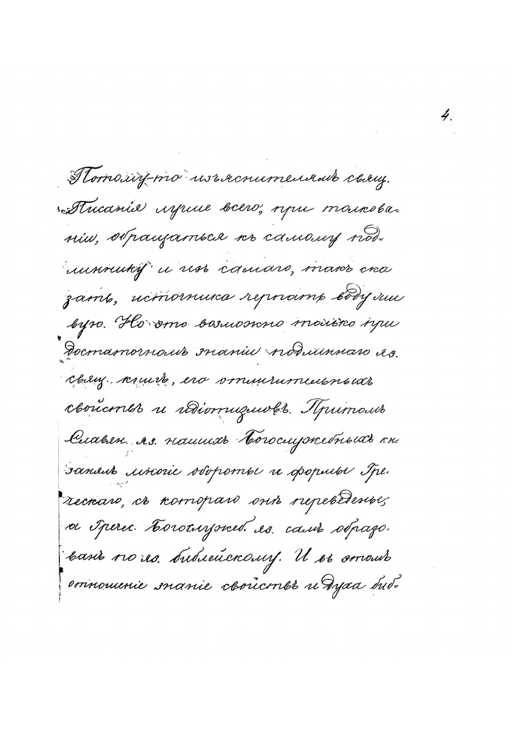 О греческом языке перевода семидесяти толковников и священных книг Нового Завета. Рукопись | Серафимов Серафим Антонович