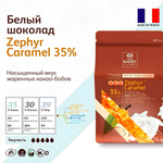 Шоколад белый Cacao Barry 35% Zephyr caramel 2,5 кг
