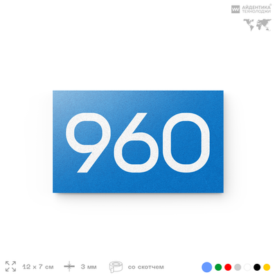 Номер на дверь 960, табличка на дверь для офиса, квартиры, кабинета, аудитории, склада, голубая 120х70 мм, Айдентика Технолоджи