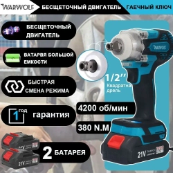 гайковерт аккумуляторный ударный Бесщеточный двигатель Мощный гайковерт 1/2 дюйма 21 в 380N