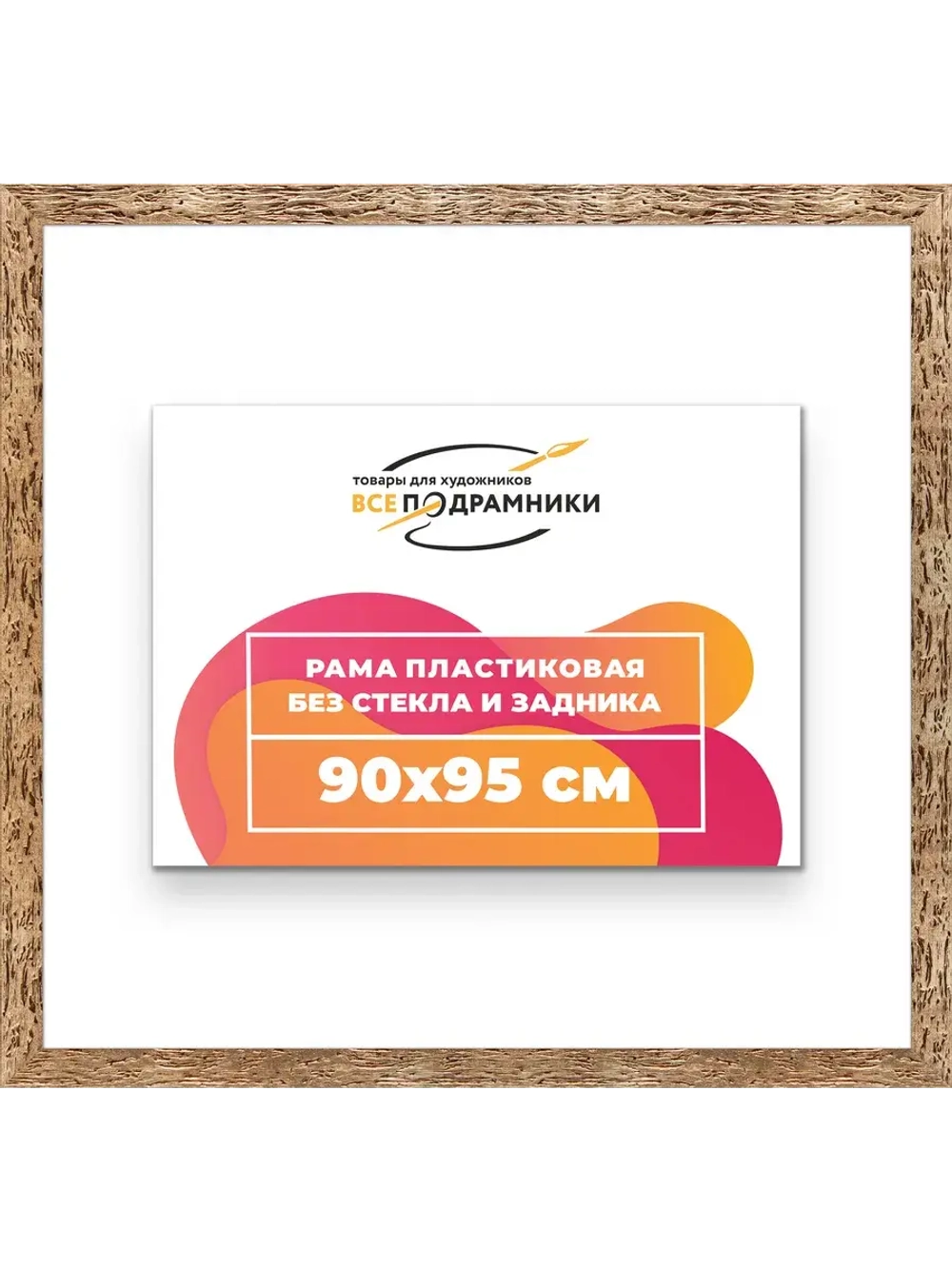Рама 90x95 для картин и фотографий