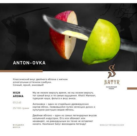 Табак Satyr Anton-ovka (Яблоко) 25г