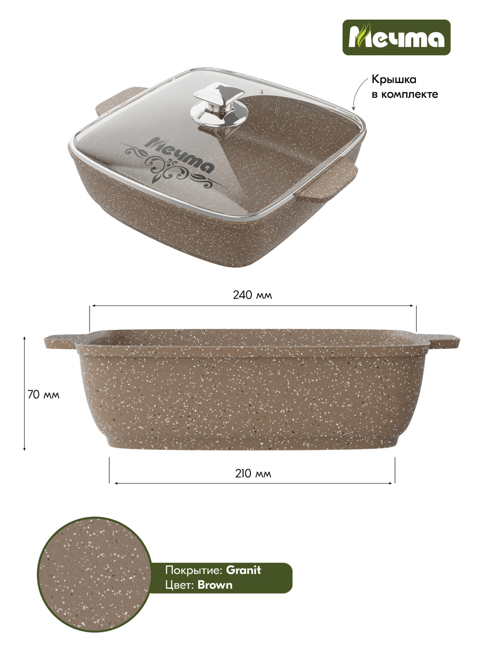 Жаровня квадратная "Мечта" Гранит с крышкой от 2л до 4л