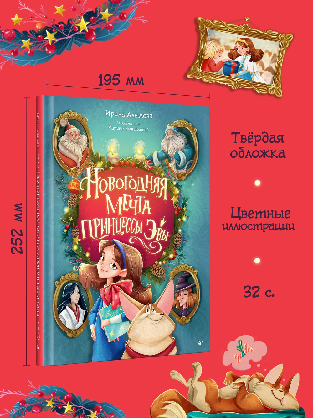 Новогодняя мечта принцессы Эвы