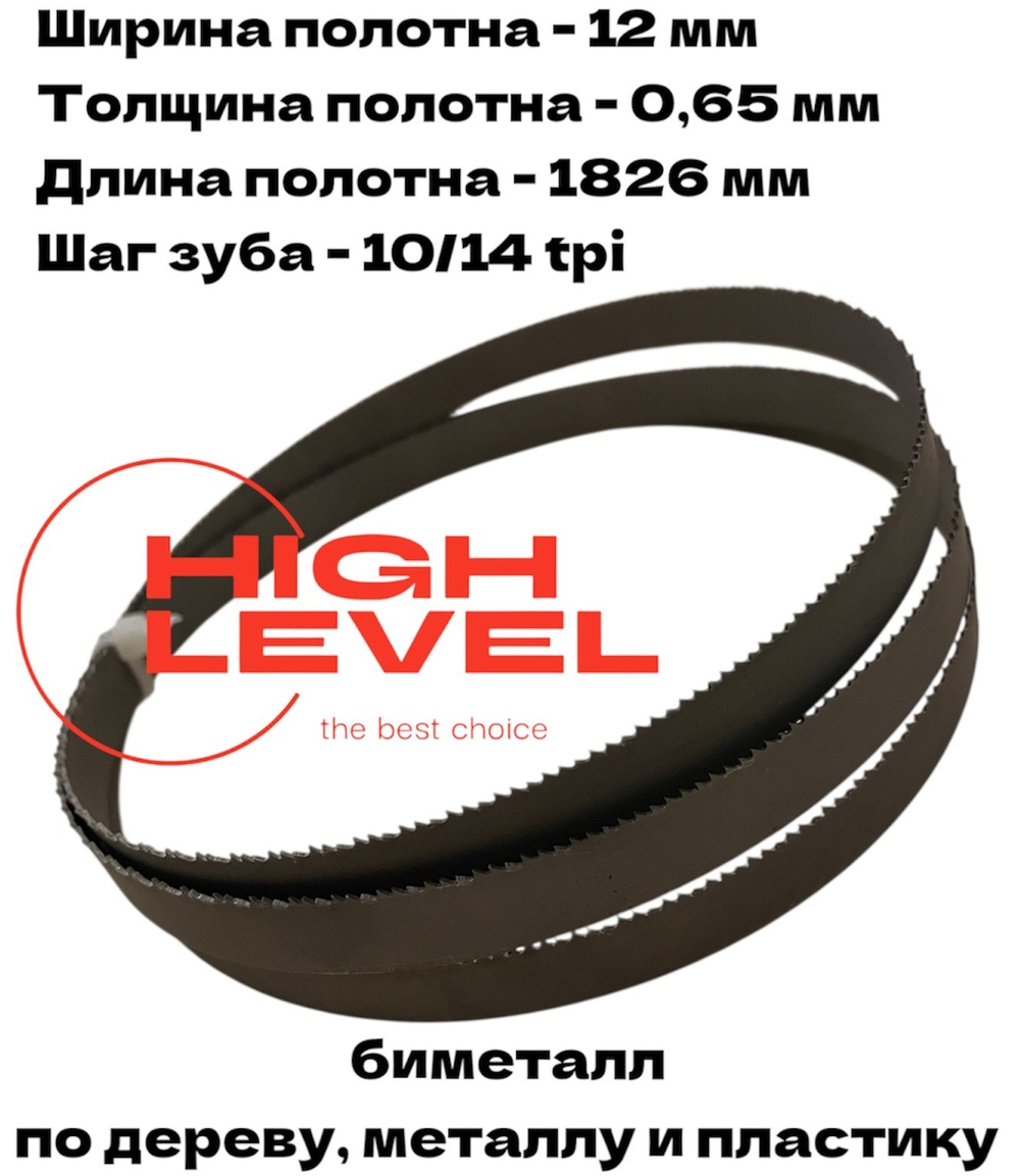 Полотно ленточное биметаллическое 12х0,65х1826 мм 10/14tpi для BELMASH WBS-254/2